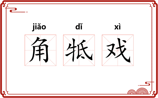 角牴戏