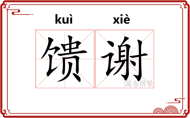 馈谢