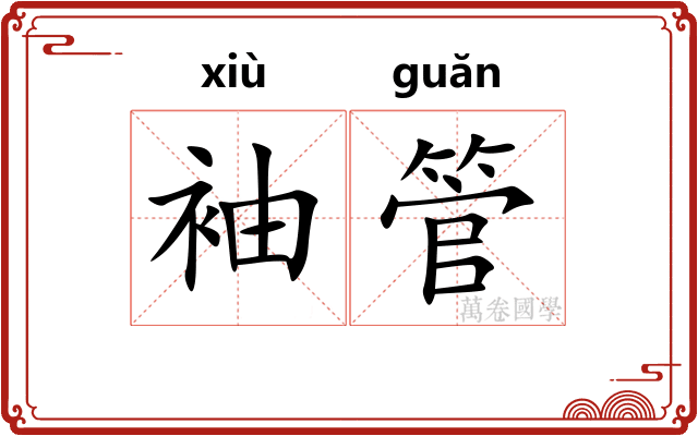 袖管