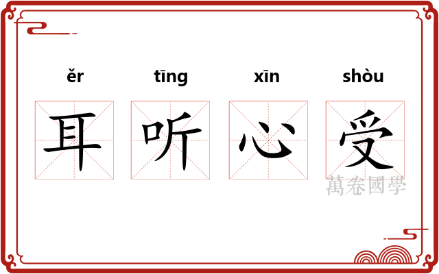耳听心受