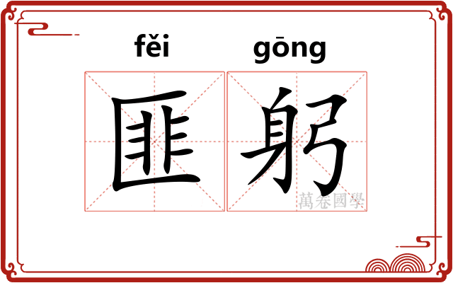 匪躬