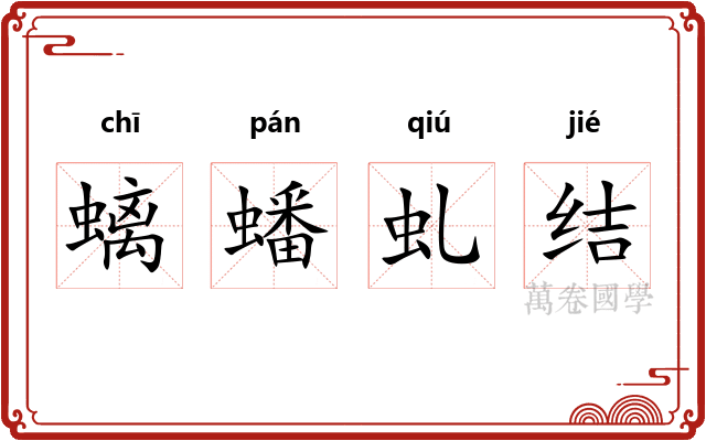 螭蟠虬结