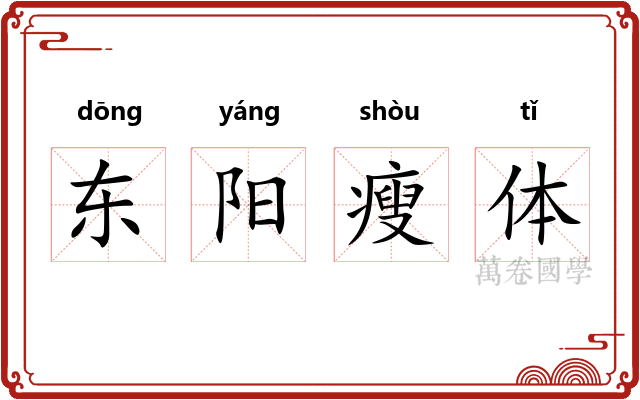 东阳瘦体