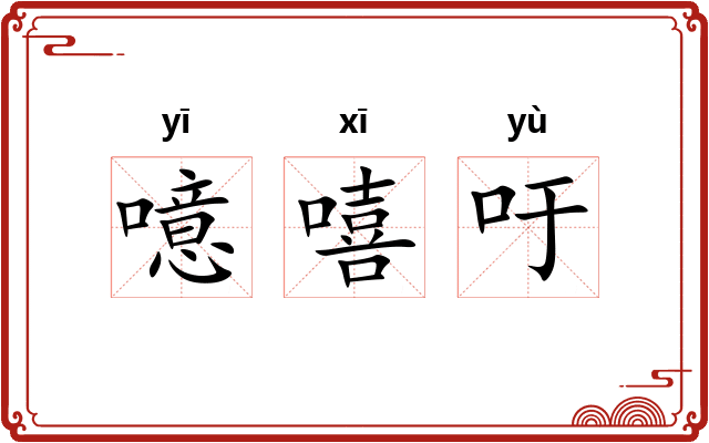 噫嘻吁