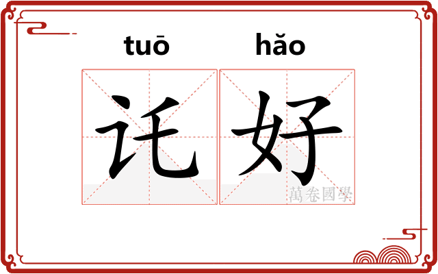 讬好