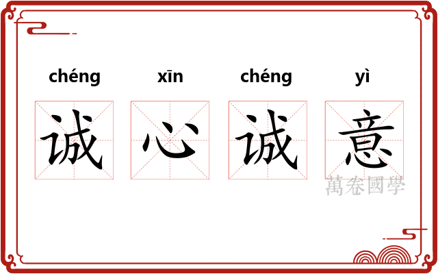 诚心诚意