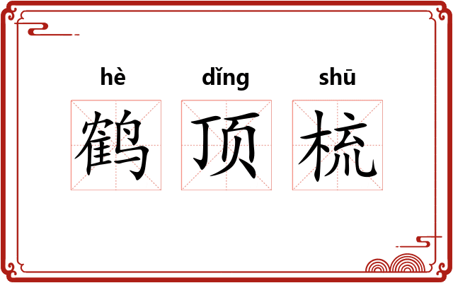 鹤顶梳