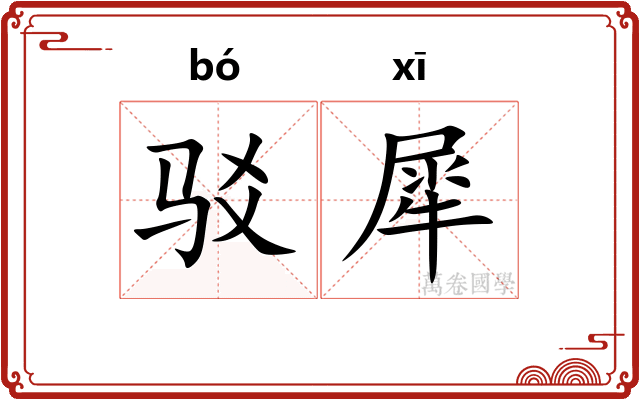 驳犀