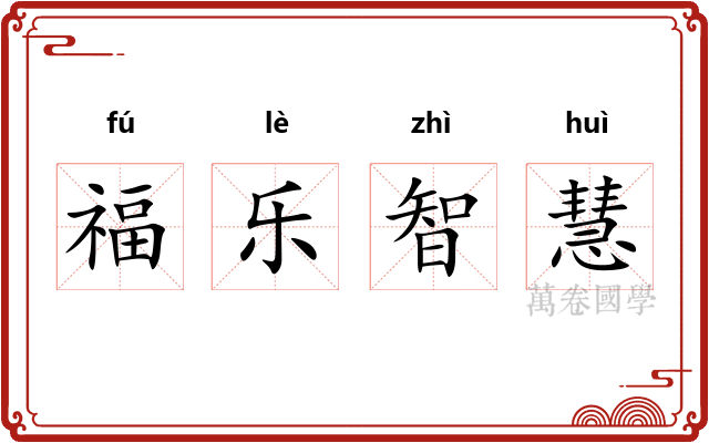福乐智慧