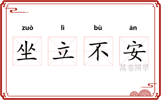 坐立不安