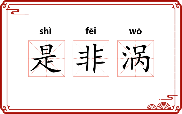 是非涡