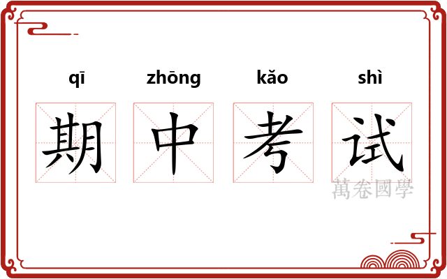 期中考试