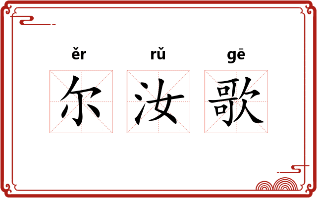 尔汝歌