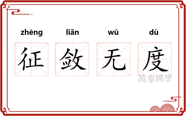 征敛无度
