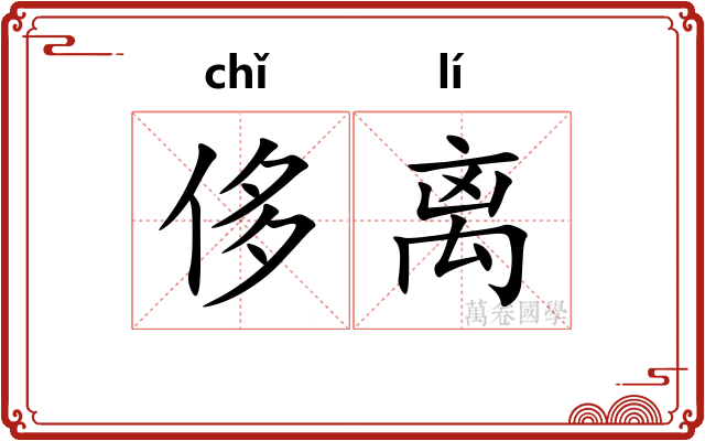 侈离