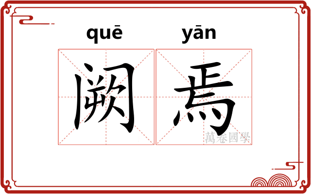 阙焉