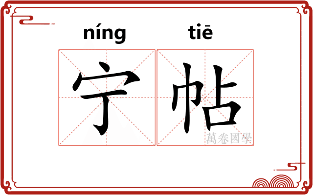 宁帖 宁帖