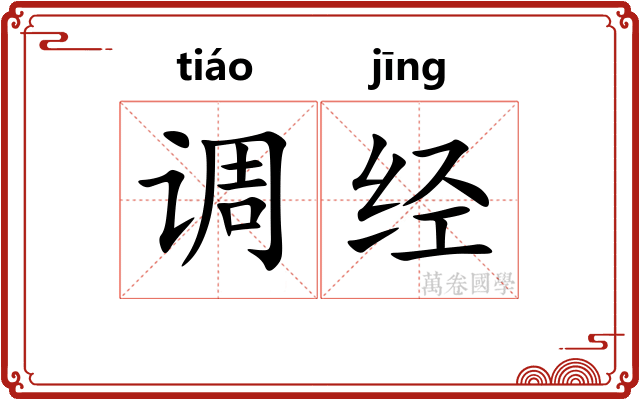 调经