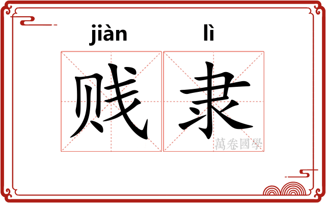 贱隶
