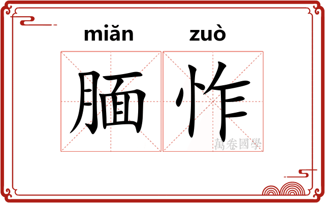 腼怍