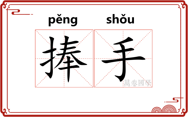 捧手 捧手