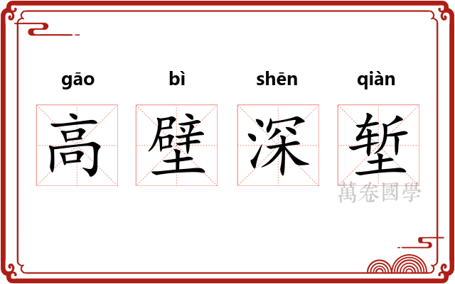 高壁深堑