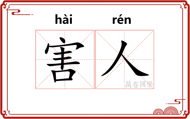 害人