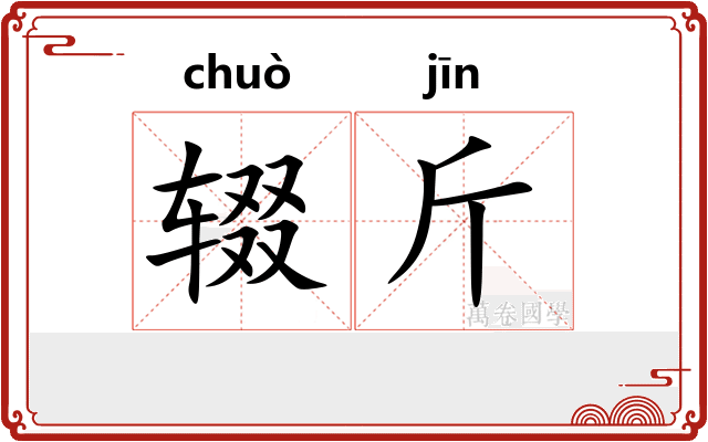 辍斤