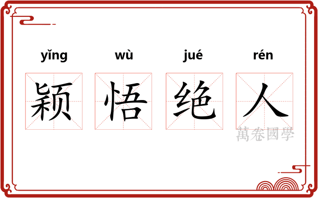 颖悟绝人