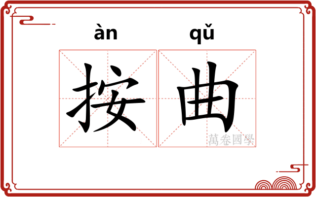 按曲