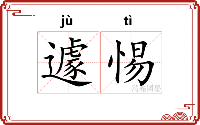 遽惕