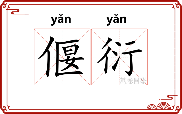 偃衍