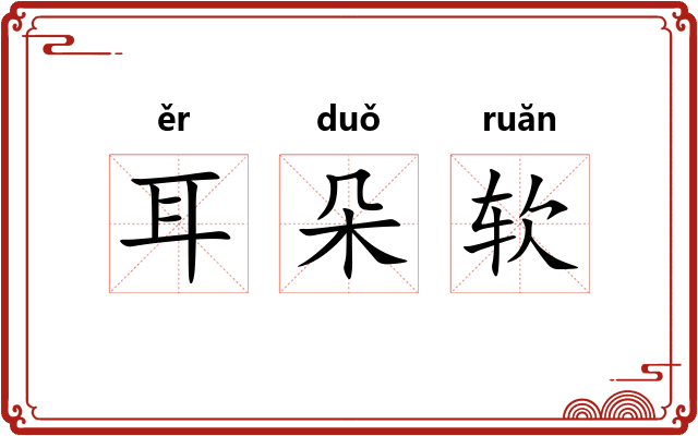 耳朵软