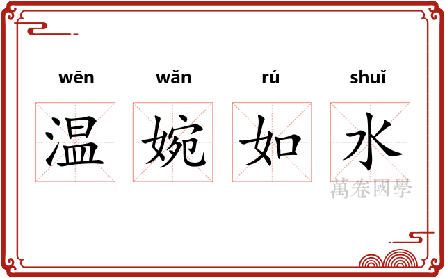 温婉如水