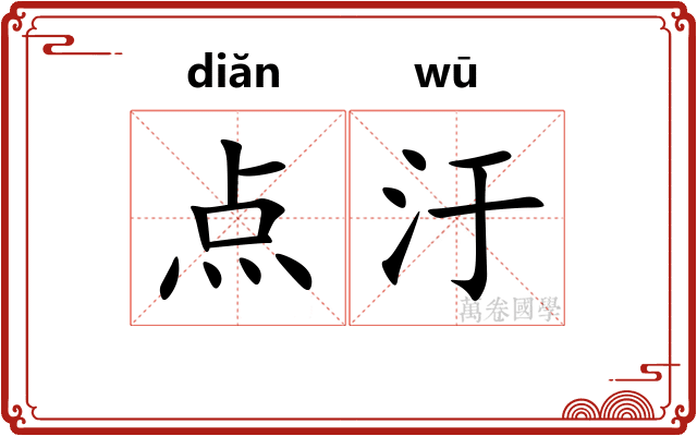 点汙