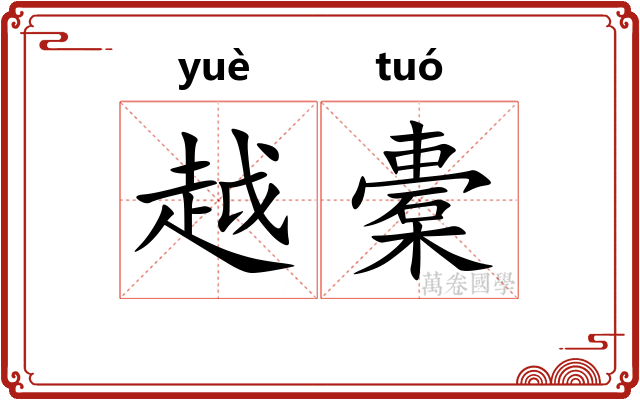 越橐