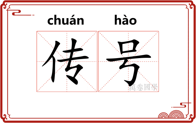 传号