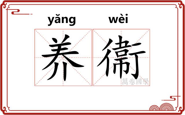 养衞