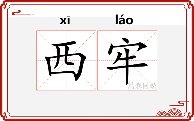 西牢