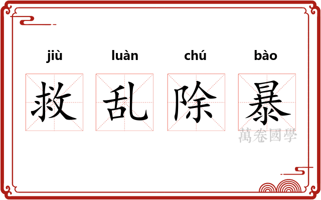 救乱除暴 救乱除暴