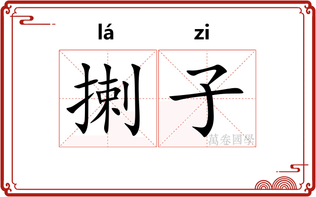 揦子