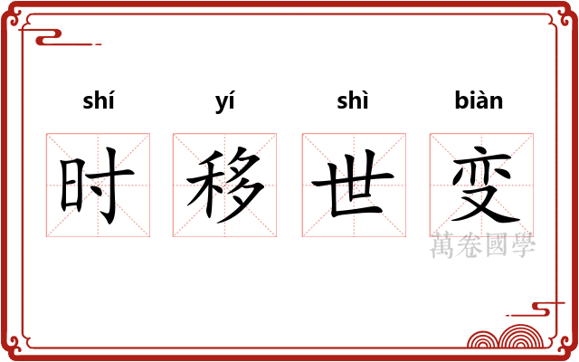 时移世变