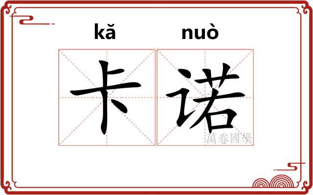 卡诺