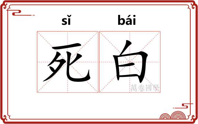 死白 死白
