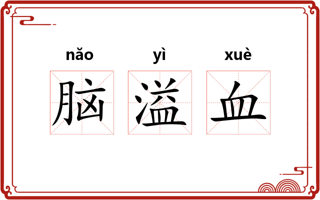脑溢血