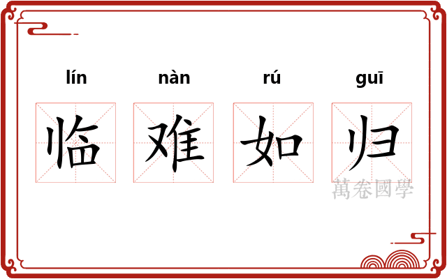 临难如归