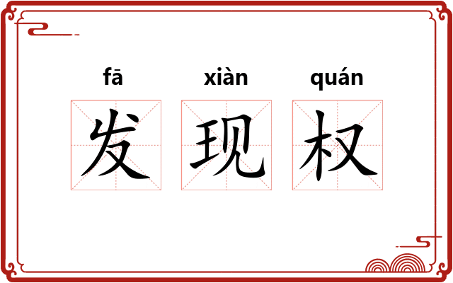 发现权