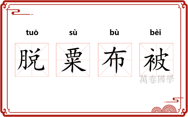 脱粟布被