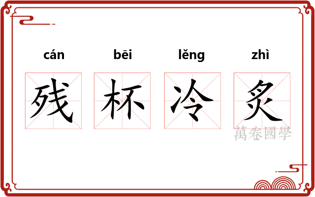 残杯冷炙 残杯冷炙