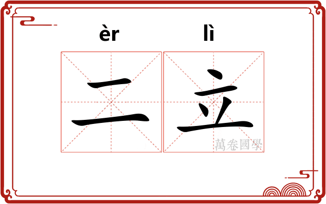 二立